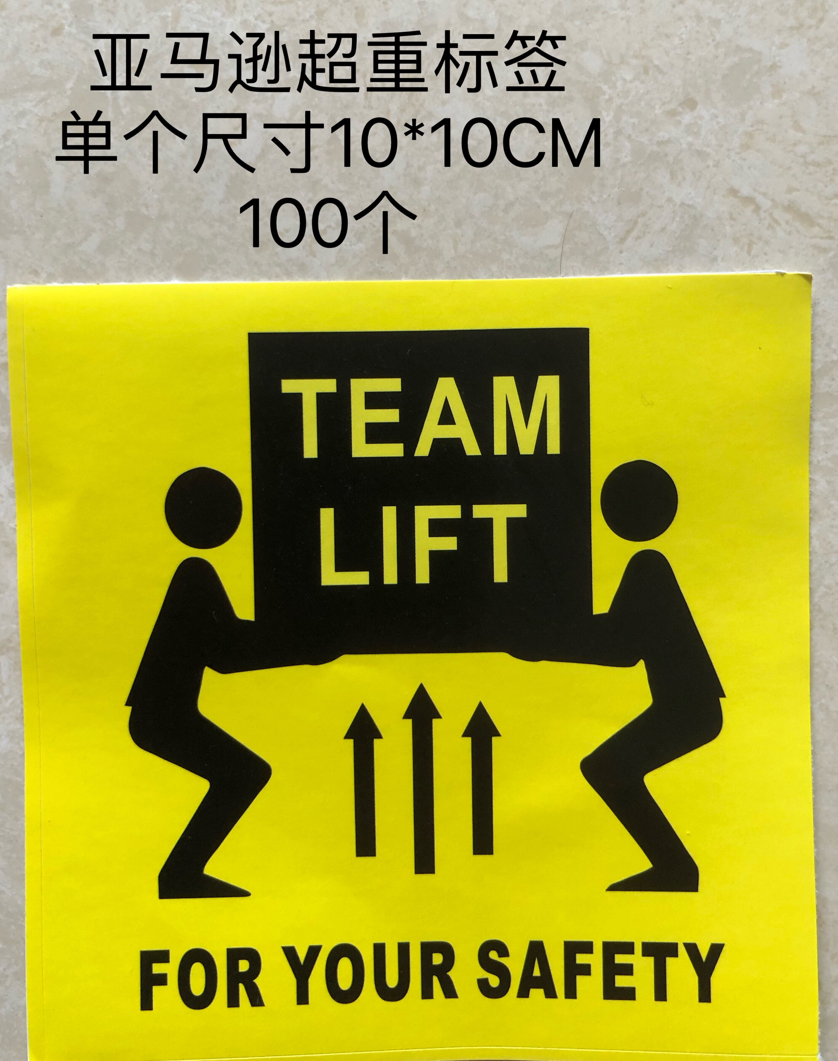 跨境亚马逊入仓超重标签team lift不干胶起重贴纸
