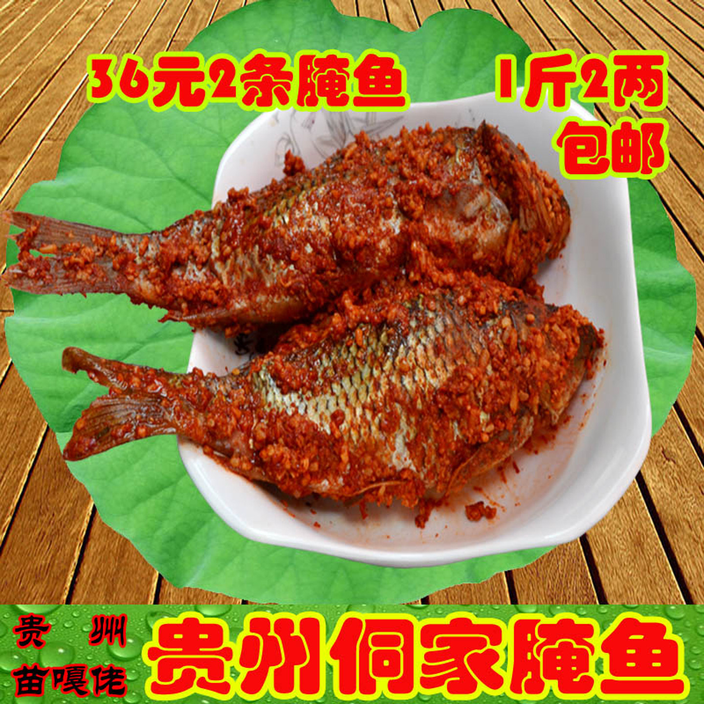 正宗稻花腌鱼锦屏黎平特产包邮