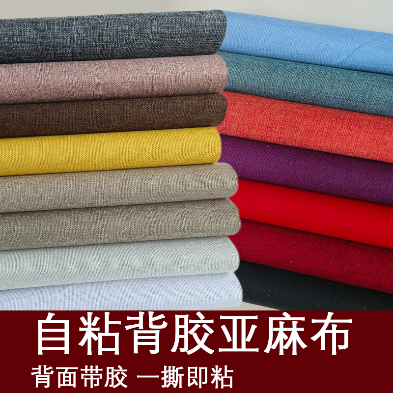 自粘背胶亚麻布家具翻新不干胶