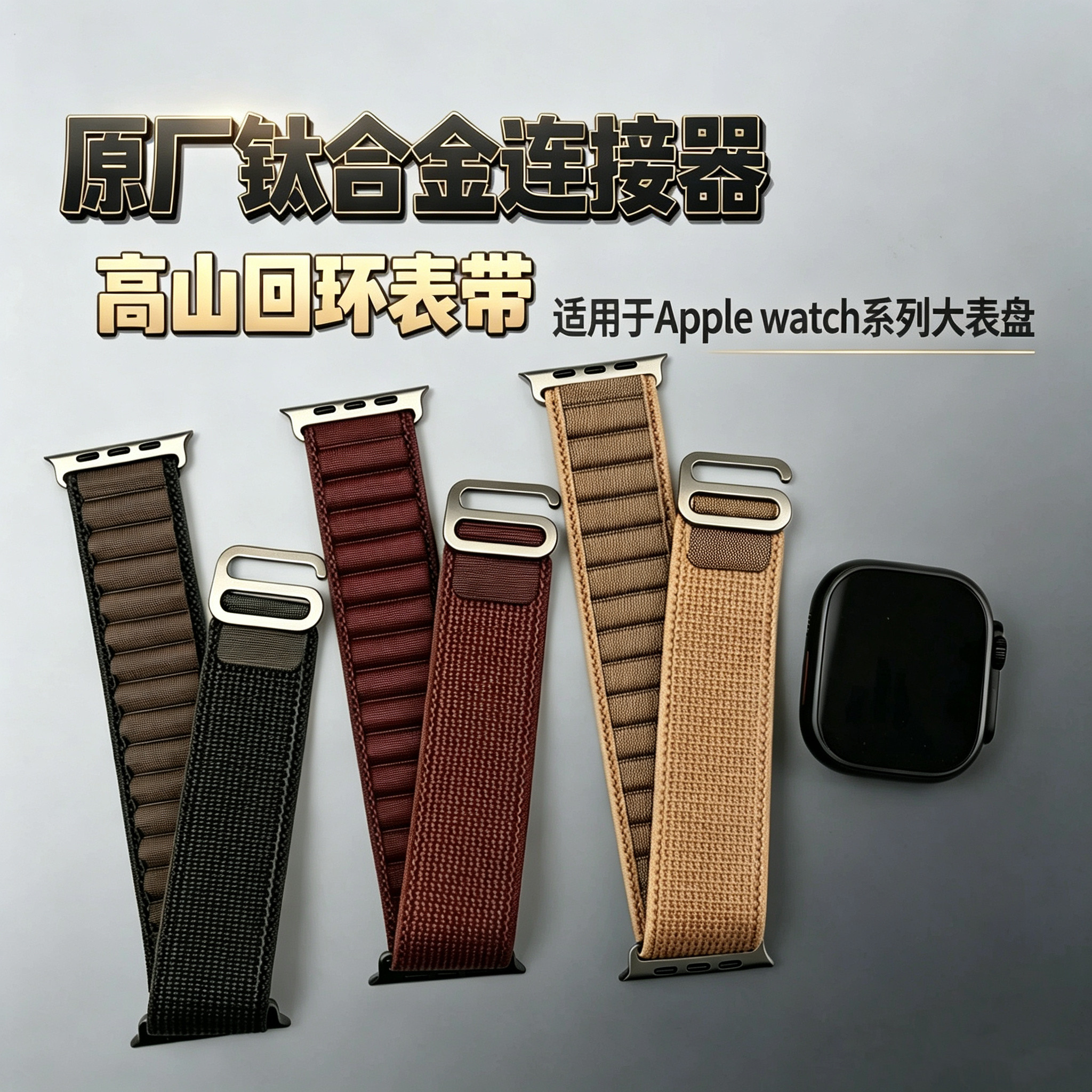 适用于Applewatchultra4/3/2/1代 s12/11官版钛合金高山回环表带
