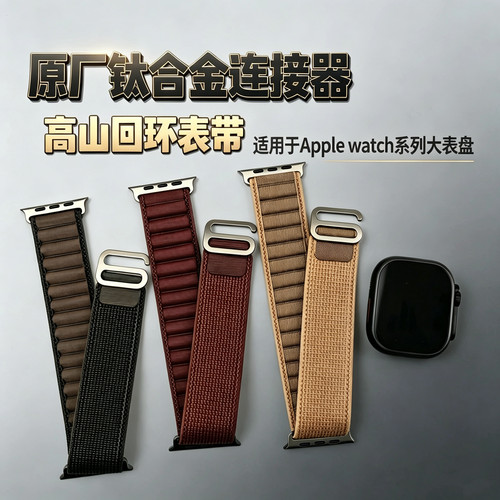 原装连接器高山回环表带