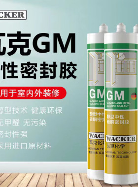 瓦克GM中性醇型美容收边胶彩色