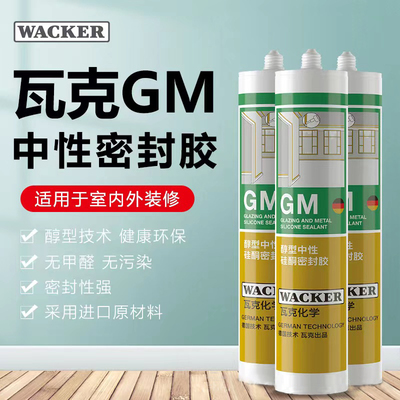 瓦克GM中性醇型美容收边胶彩色