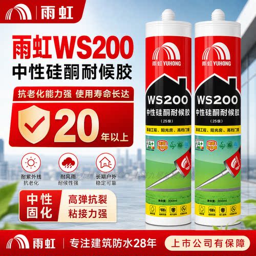 雨虹WS200中性硅酮耐候胶密25级