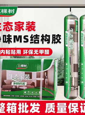 三棵树生态家装净味MS胶