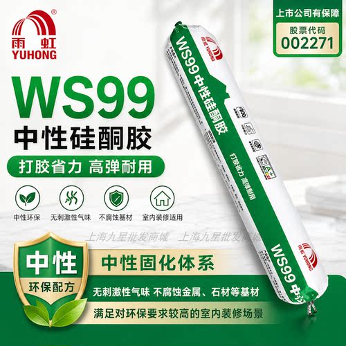 雨虹WS99中性硅酮胶门窗外墙密封