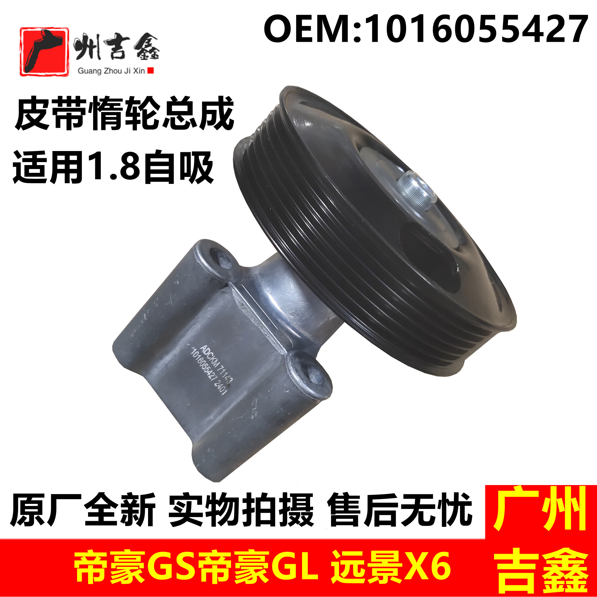 适用吉利远景X6帝豪GS帝豪GL新远景皮带惰轮总成原厂配件