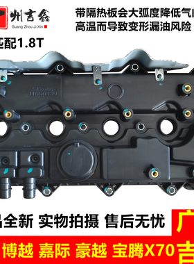 适用吉利博瑞博越宝腾X701.8T气门室盖总成缸盖罩原厂配件隔热板