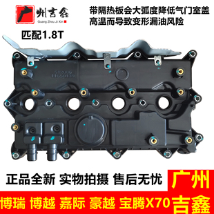 适用吉利博瑞博越宝腾X701.8T气门室盖总成缸盖罩原厂配件隔热板
