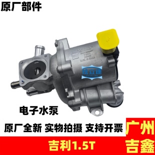 适用吉利嘉际ICON豪越宝腾X90远景X6发动机电子水泵总成原厂配件