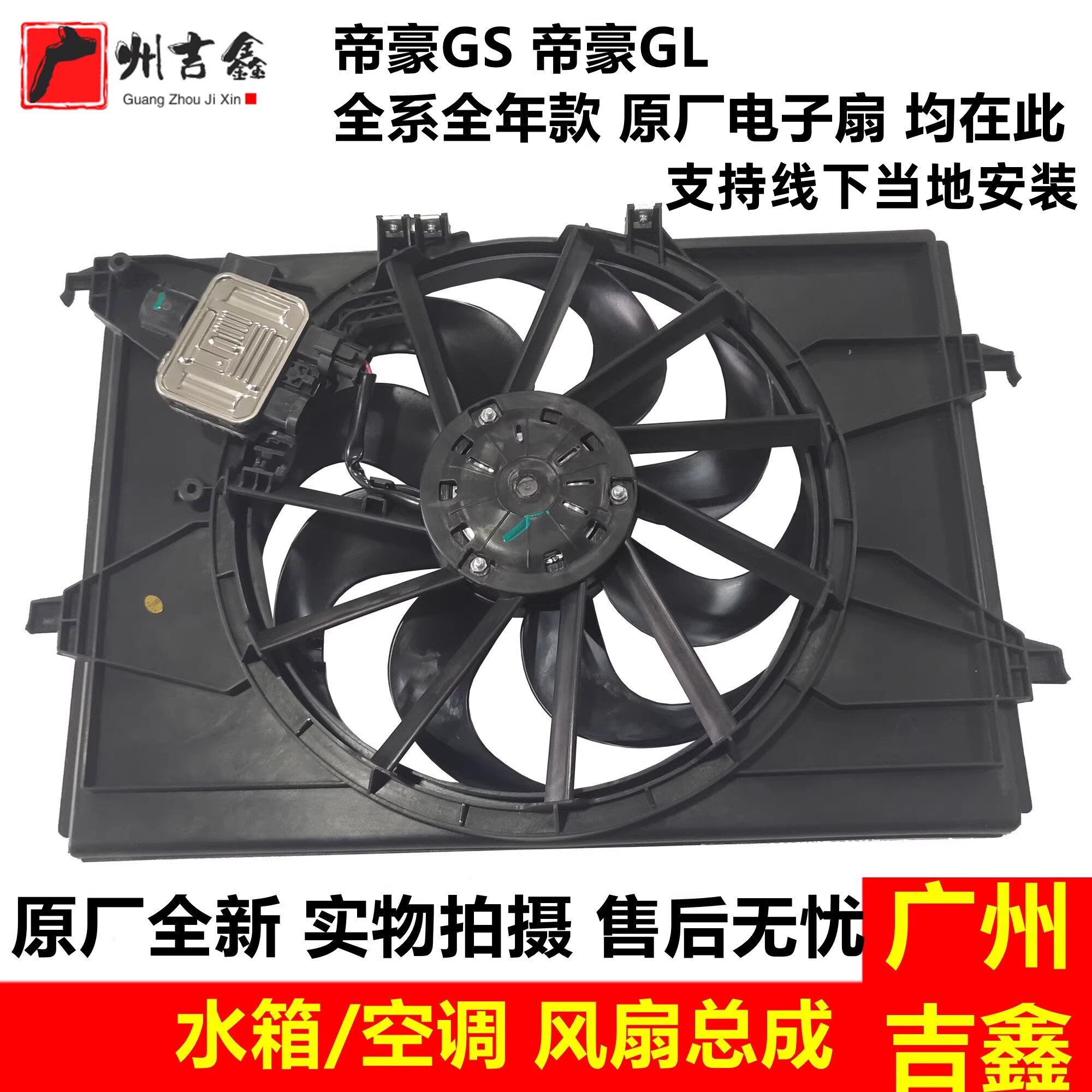 适用吉利帝豪GS帝豪GL帝豪S帝豪L水箱电子扇空调冷却风扇总成