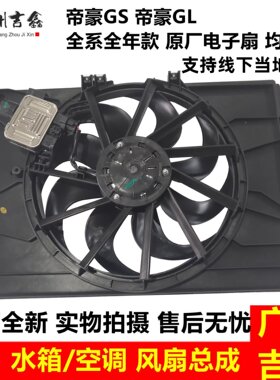 适用吉利帝豪GS帝豪GL帝豪S帝豪L水箱电子扇空调冷却风扇总成