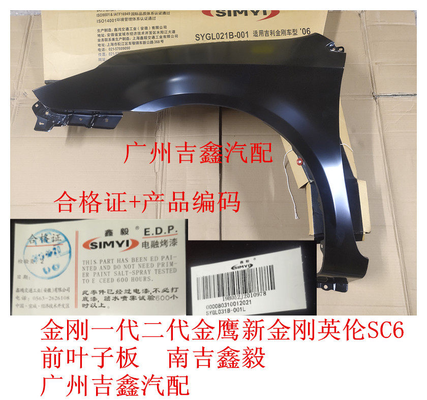 适配吉利金刚一代二代金鹰新金刚英伦SC6前翼子板前叶子板包邮