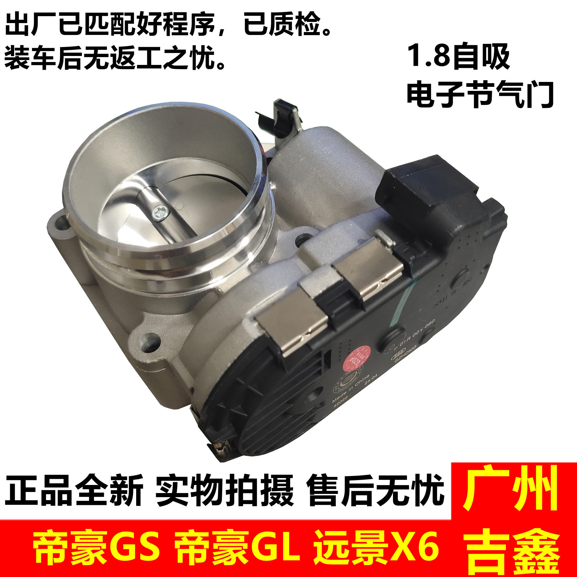 适用吉利帝豪GS帝豪GL远景X6电子节气门阀体总成原厂部件包邮