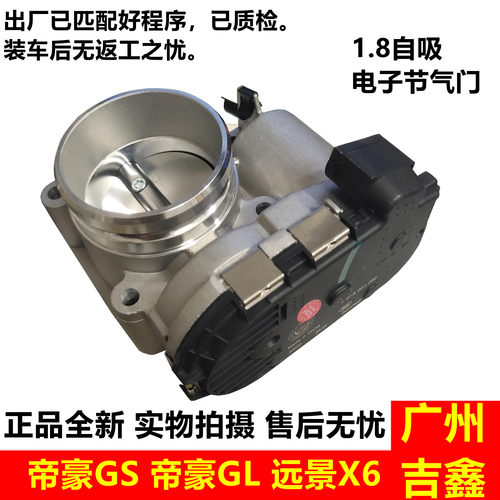 适用吉利帝豪GS帝豪GL远景X6电子节气门阀体总成原厂部件包邮