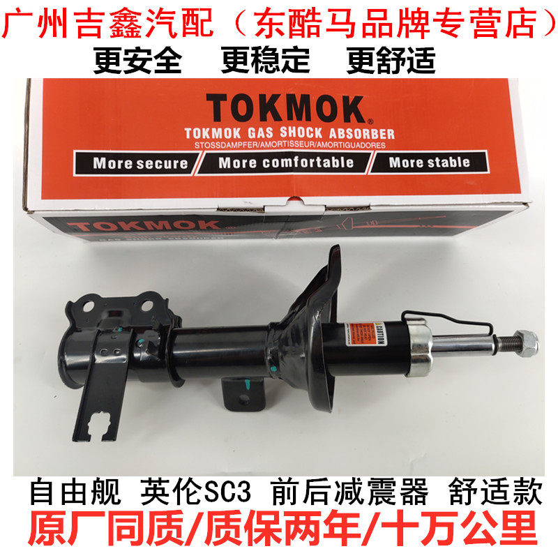 吉利自由舰前后减震器避震器