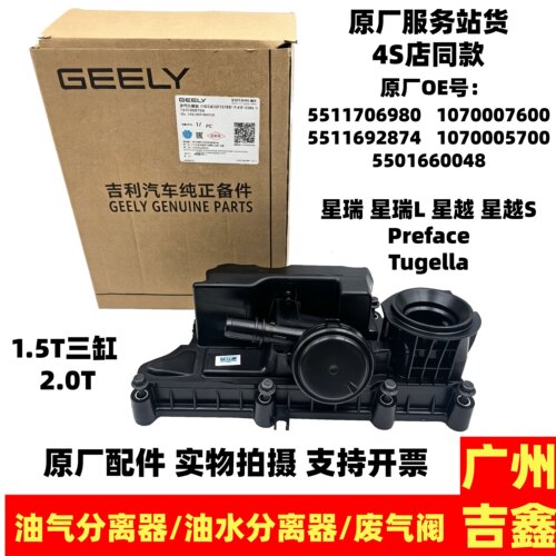 吉利星瑞Preface星越Tugella油气分离器油水分离器废气阀原厂