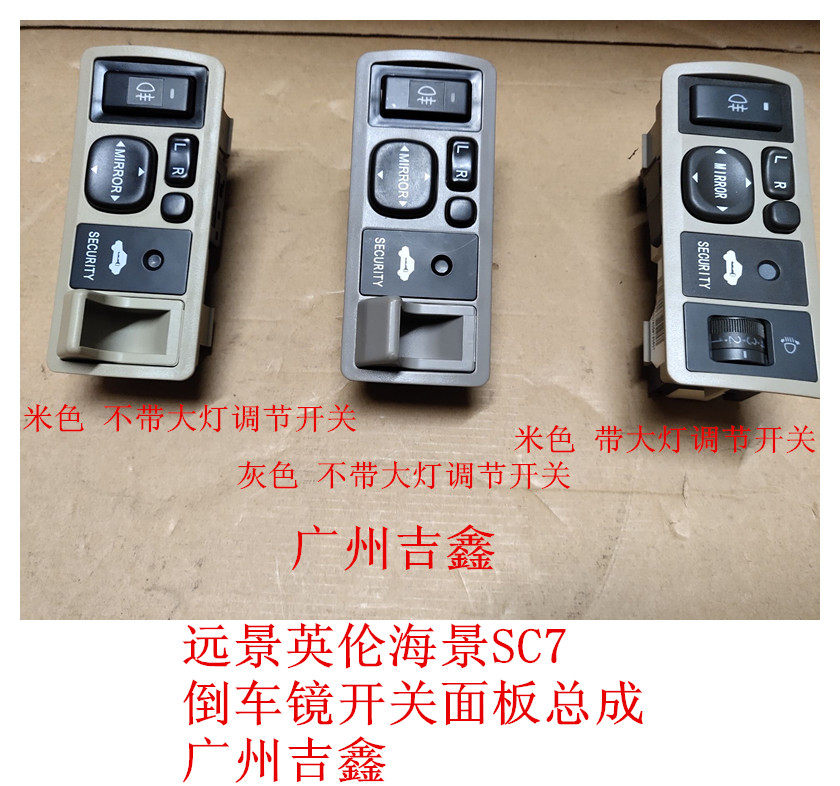 JILI远景英伦海景SC7雾灯开关大灯调节开关倒车镜调节开关总成在类目 汽车/用品/配件/改装, 汽车零配件, 电气系统, 汽车传感器中 - 来自Buy2taobao.com提供专业的淘宝代购服务