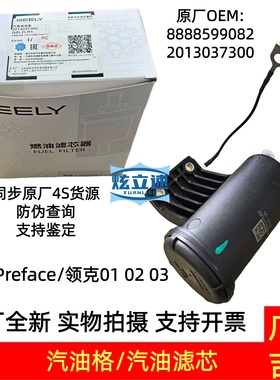 吉利星瑞Preface领克010203汽油格汽油滤芯汽油滤芯器原厂配件