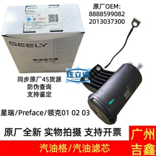 吉利星瑞Preface领克0102030506汽油格汽油滤芯汽油滤清器原厂