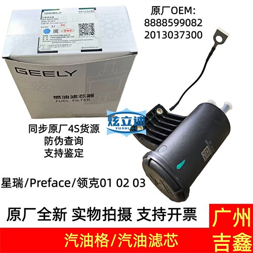 吉利星瑞Preface领克0102030506汽油格汽油滤芯汽油滤清器原厂