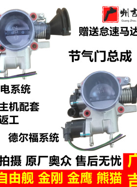 吉利自由舰金刚熊猫原厂节气门