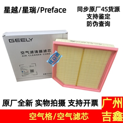 吉利星越星瑞Preface星越S空气格空气滤芯空气滤清器原厂配件