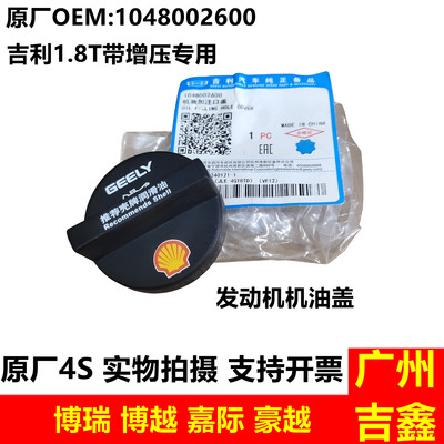 适用吉利博瑞博越宝腾X70嘉际豪越1.8T发动机机油盖原厂配件包邮
