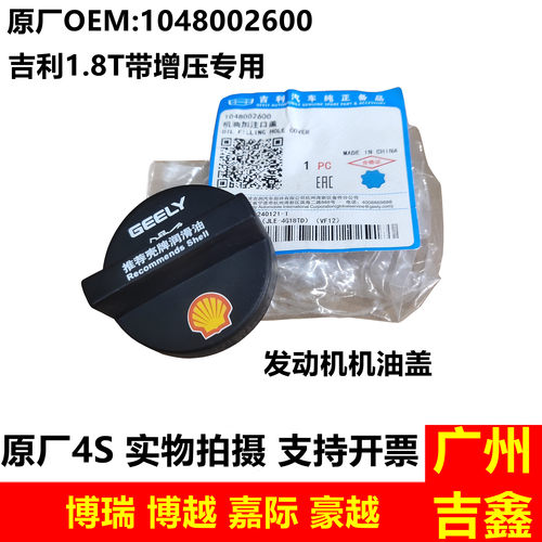 适用吉利博瑞博越宝腾X70嘉际豪越1.8T发动机机油盖原厂配件包邮