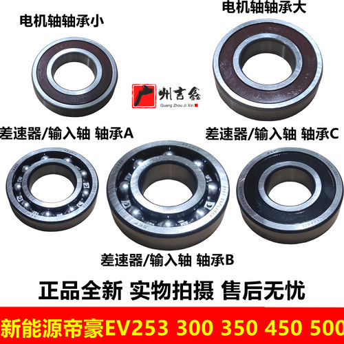 吉利帝豪EV系列变速箱差速器轴承