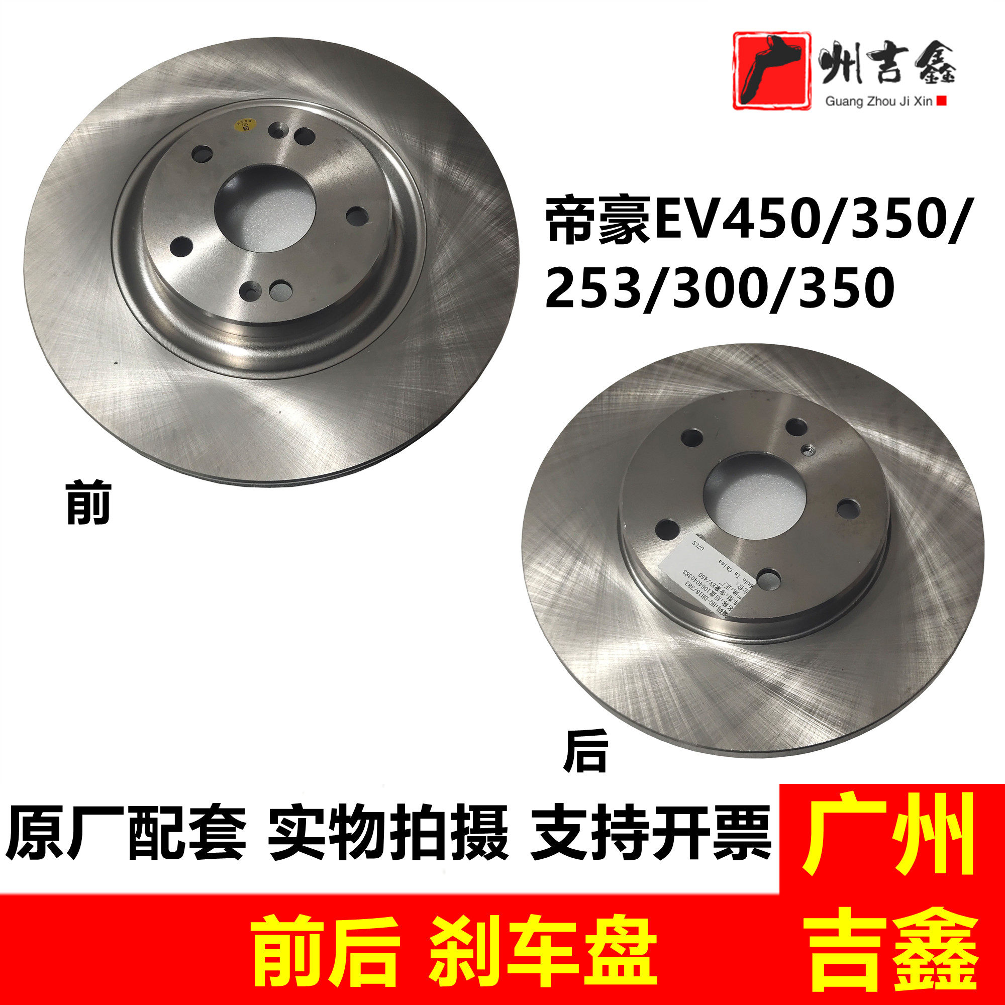 适用吉利帝豪电车新能源EV253 300 350 450 500前后刹车盘原厂