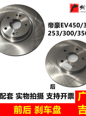 适用吉利帝豪电车新能源EV253 300 350 450 500前后刹车盘原厂