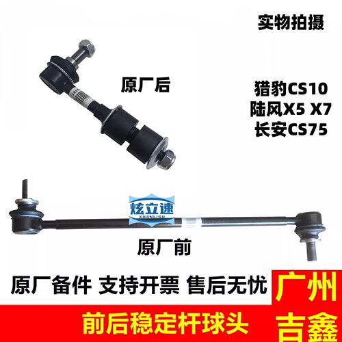 猎豹长安CS75陆风X5平衡杆球头
