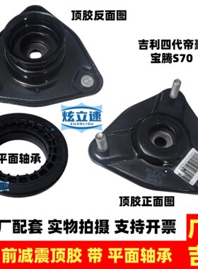 适用吉利四代帝豪宝腾S70前减震器顶胶减震器轴承平面轴承原厂