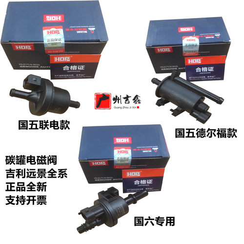 吉利远景碳罐电磁阀正品