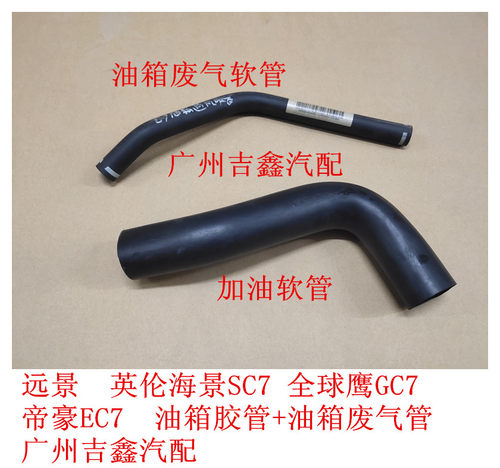 适配于吉利帝豪EC7远景英伦海景SC7加油胶管油箱废气管包邮