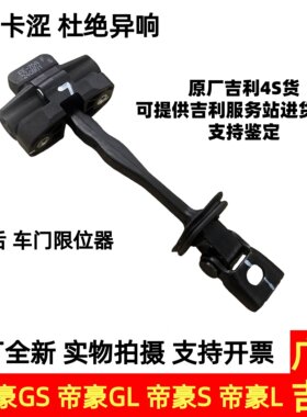 吉利帝豪GS帝豪GL前后车门限位器车门铰链限位器限定器原厂