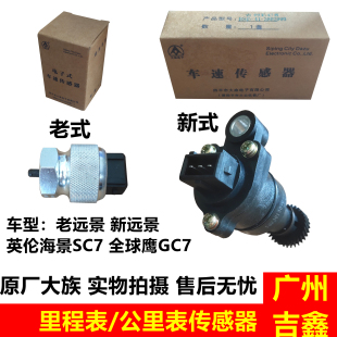 适用吉利远景里程表传感器英伦海景SC7全球鹰GC7公里表车速传感器