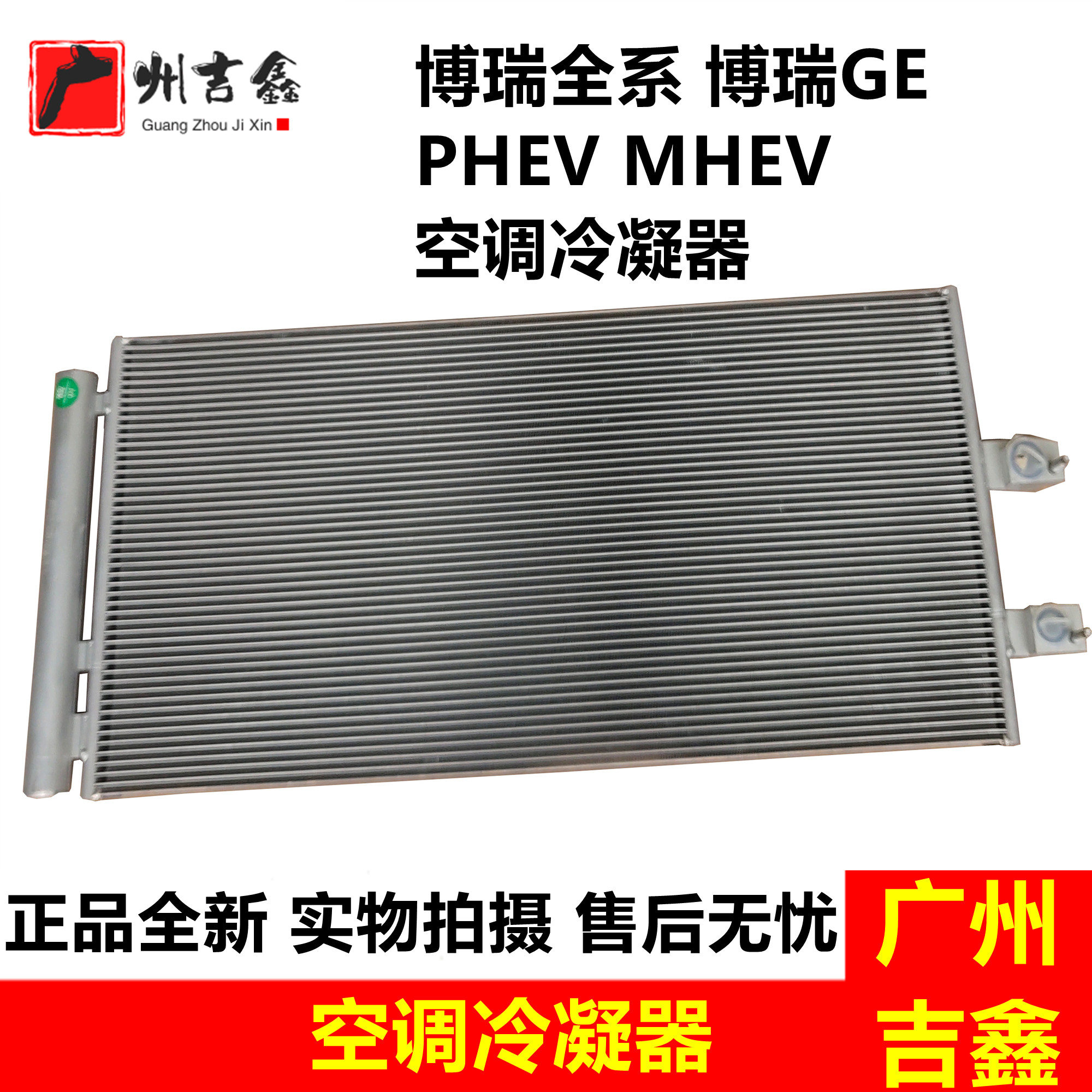 吉利博瑞全系原厂空调冷凝器