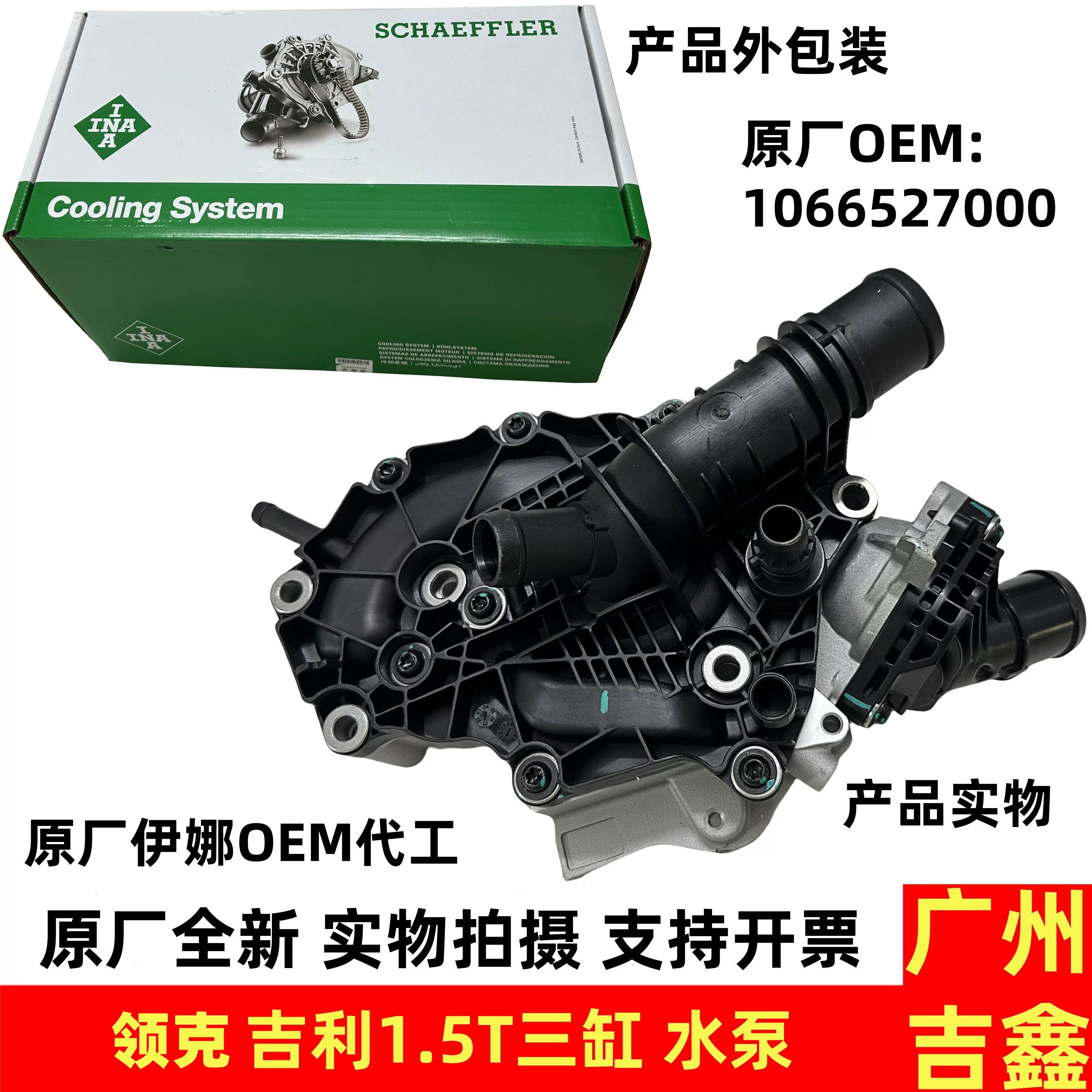 适用领克01 02 03 05 06 1.5T三缸发动机水泵总成原厂配件