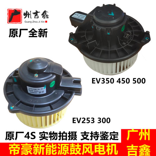 吉利帝豪新能源EV原厂鼓风电机