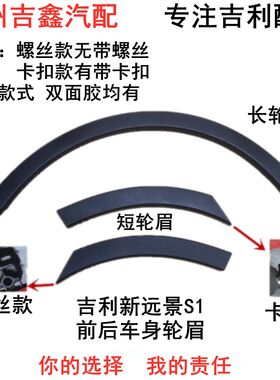 适配吉利新远景s1前后叶子板轮眉