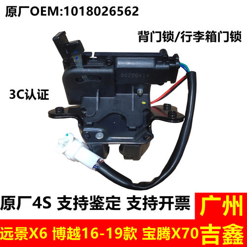 博越远景X6原厂行李箱背门锁