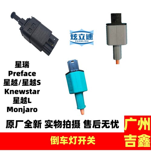 适用吉利星瑞Preface星越Tugella星越LMonjaro刹车灯开关原厂