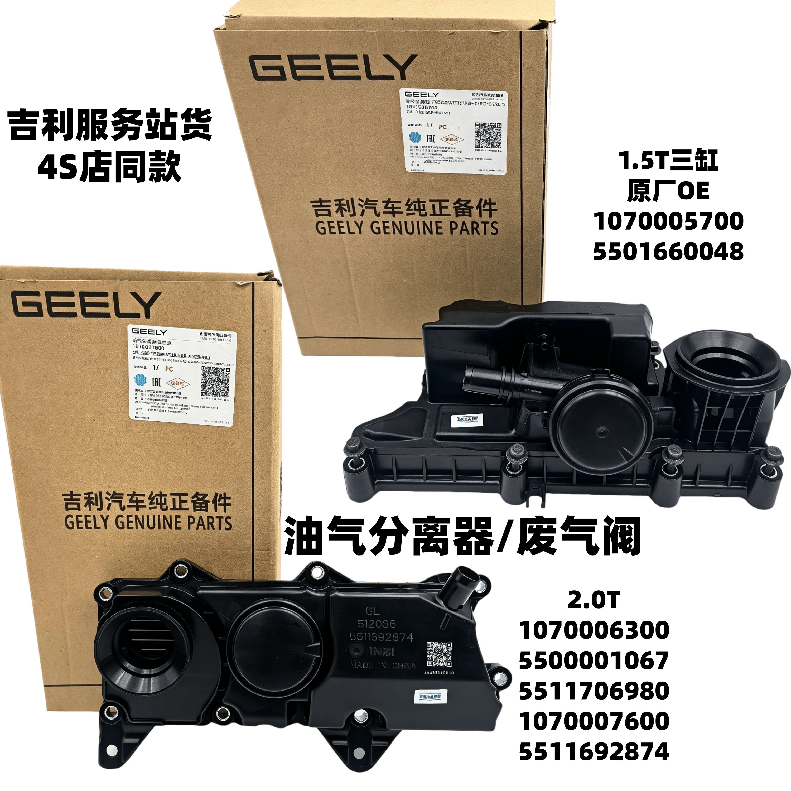 适用领克01 02 03 05 06气门室盖油气分离器油水分离器废气阀原厂