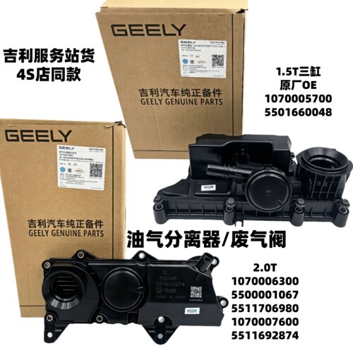 适用领克01 02 03 05 06气门室盖油气分离器油水分离器废气阀原厂