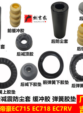 吉利帝豪EC7减震器防尘套缓冲胶