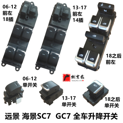 吉利远景海景GC7原厂升降开关