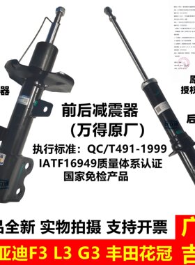 适用比亚迪F3减震器L3G3丰田花冠前后减震器避震器原厂配件包邮
