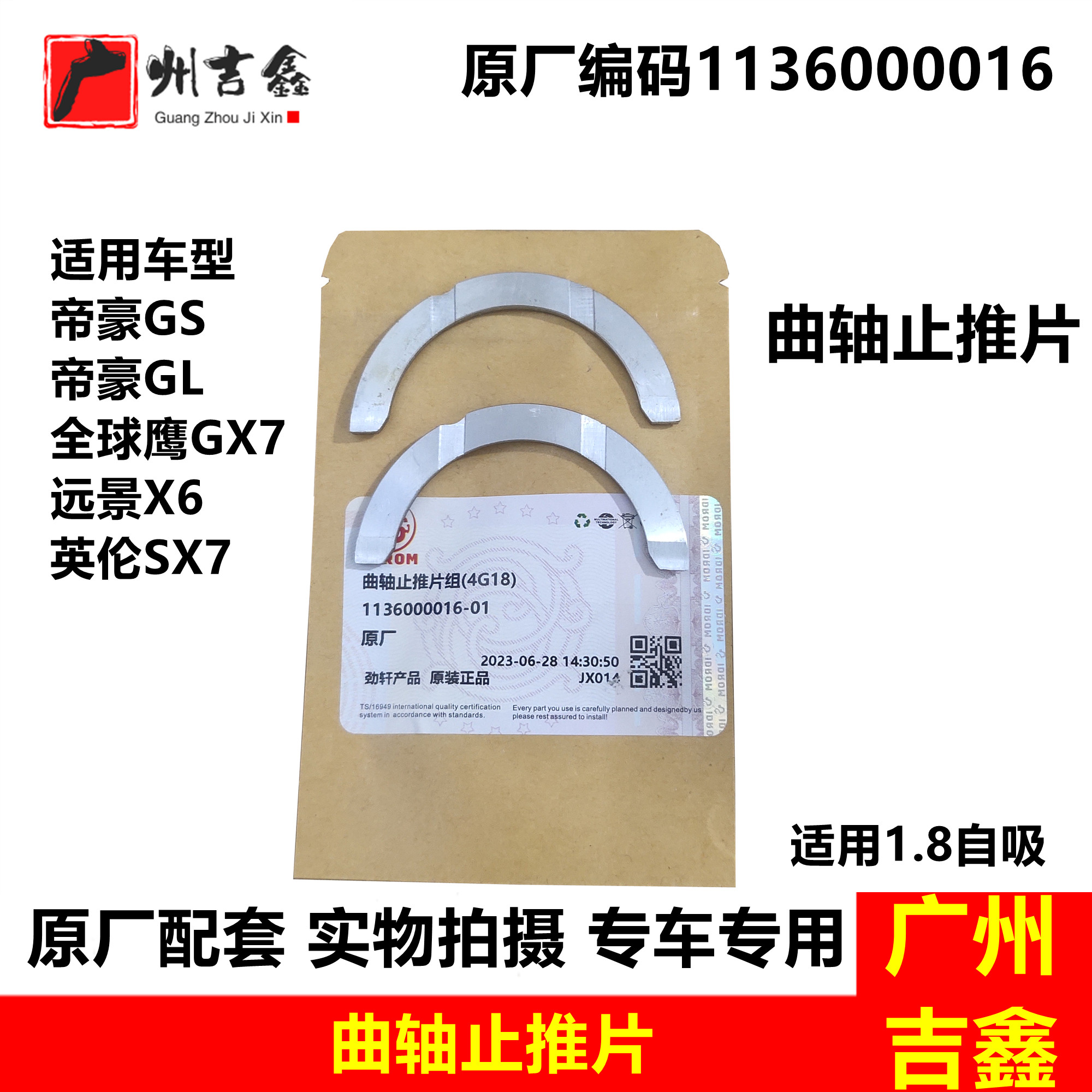 适用吉利帝豪gs帝豪gl远景x6全球鹰gx7英伦sx7曲轴止推片原厂配件